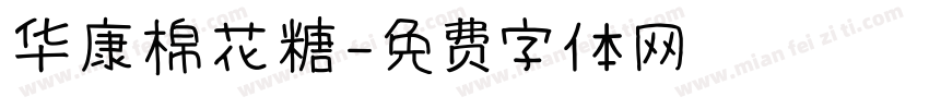 华康棉花糖字体转换