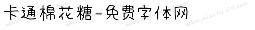 卡通棉花糖字体转换