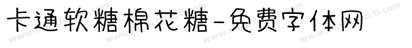 卡通软糖棉花糖字体转换