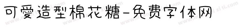 可愛造型棉花糖字体转换