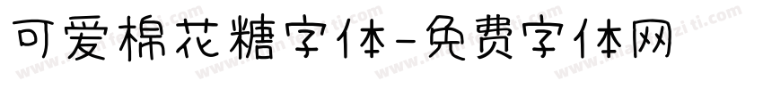 可爱棉花糖字体字体转换