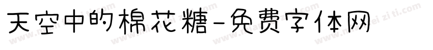 天空中的棉花糖字体转换