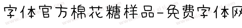 字体官方棉花糖样品字体转换