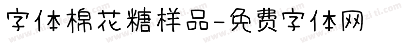 字体棉花糖样品字体转换