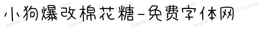 小狗爆改棉花糖字体转换