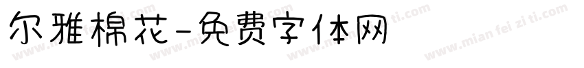 尔雅棉花字体转换