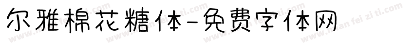 尔雅棉花糖体字体转换