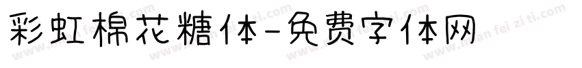 彩虹棉花糖体字体转换