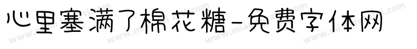 心里塞满了棉花糖字体转换