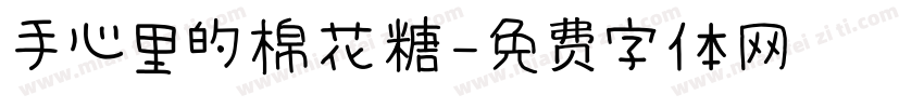 手心里的棉花糖字体转换