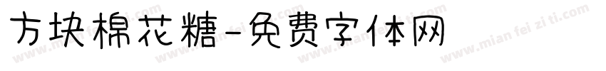 方块棉花糖字体转换