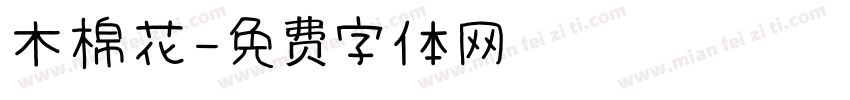 木棉花字体转换