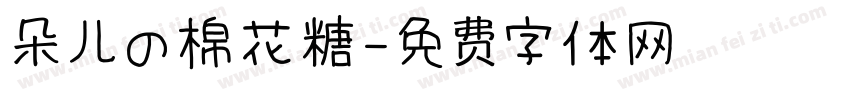 朵儿の棉花糖字体转换