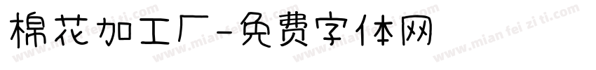 棉花加工厂字体转换