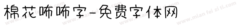 棉花咘咘字字体转换