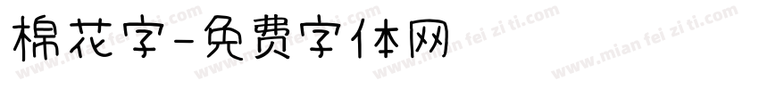 棉花字字体转换