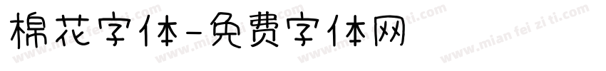 棉花字体字体转换