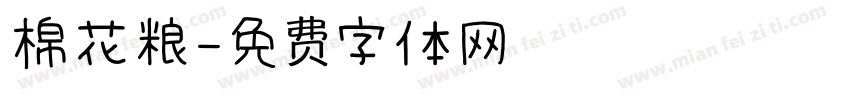 棉花粮字体转换