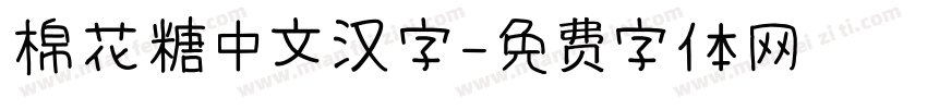 棉花糖中文汉字字体转换