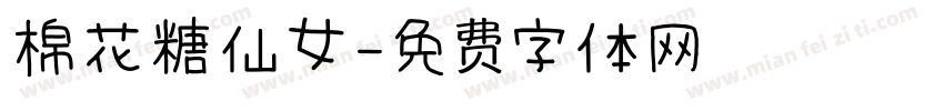 棉花糖仙女字体转换