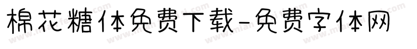 棉花糖体免费下载字体转换