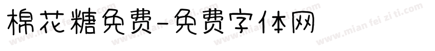 棉花糖免费字体转换