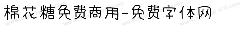 棉花糖免费商用字体转换