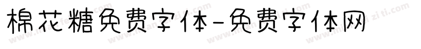 棉花糖免费字体字体转换