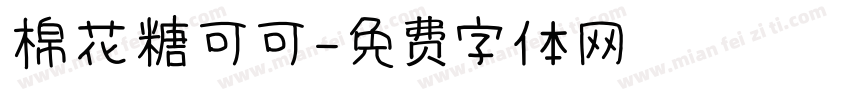 棉花糖可可字体转换