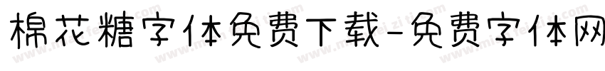 棉花糖字体免费下载字体转换