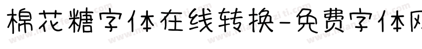 棉花糖字体在线转换字体转换