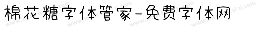 棉花糖字体管家字体转换