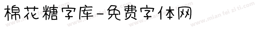 棉花糖字库字体转换