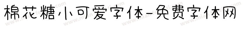 棉花糖小可爱字体字体转换