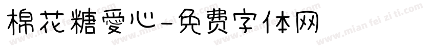 棉花糖愛心字体转换