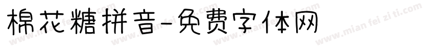 棉花糖拼音字体转换