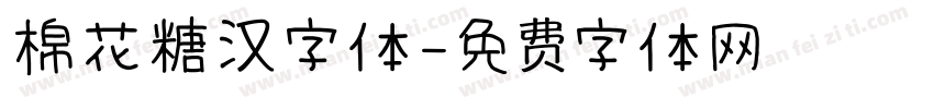 棉花糖汉字体字体转换