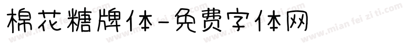 棉花糖牌体字体转换