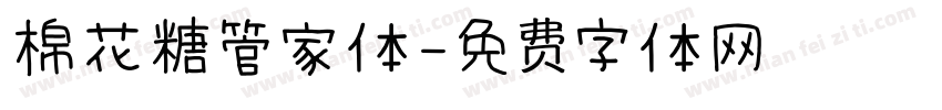 棉花糖管家体字体转换