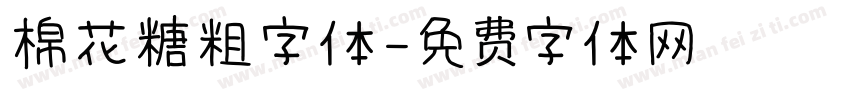 棉花糖粗字体字体转换