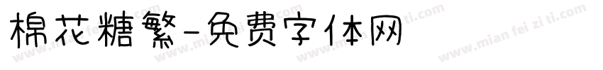 棉花糖繁字体转换