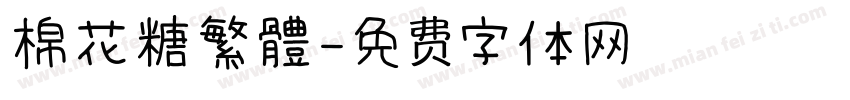 棉花糖繁體字体转换