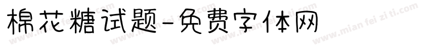 棉花糖试题字体转换