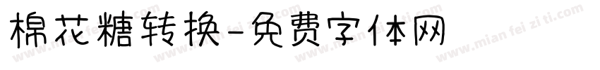 棉花糖转换字体转换