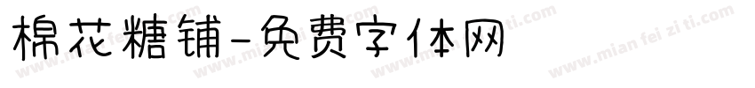 棉花糖铺字体转换