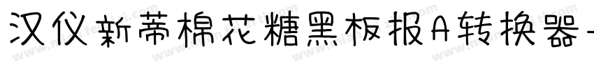 汉仪新蒂棉花糖黑板报A转换器字体转换