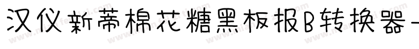 汉仪新蒂棉花糖黑板报B转换器字体转换