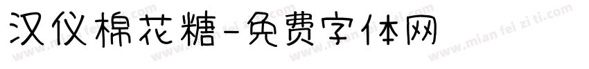 汉仪棉花糖字体转换