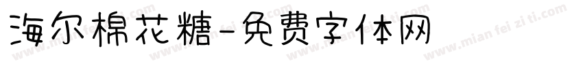 海尔棉花糖字体转换