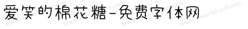 爱笑的棉花糖字体转换